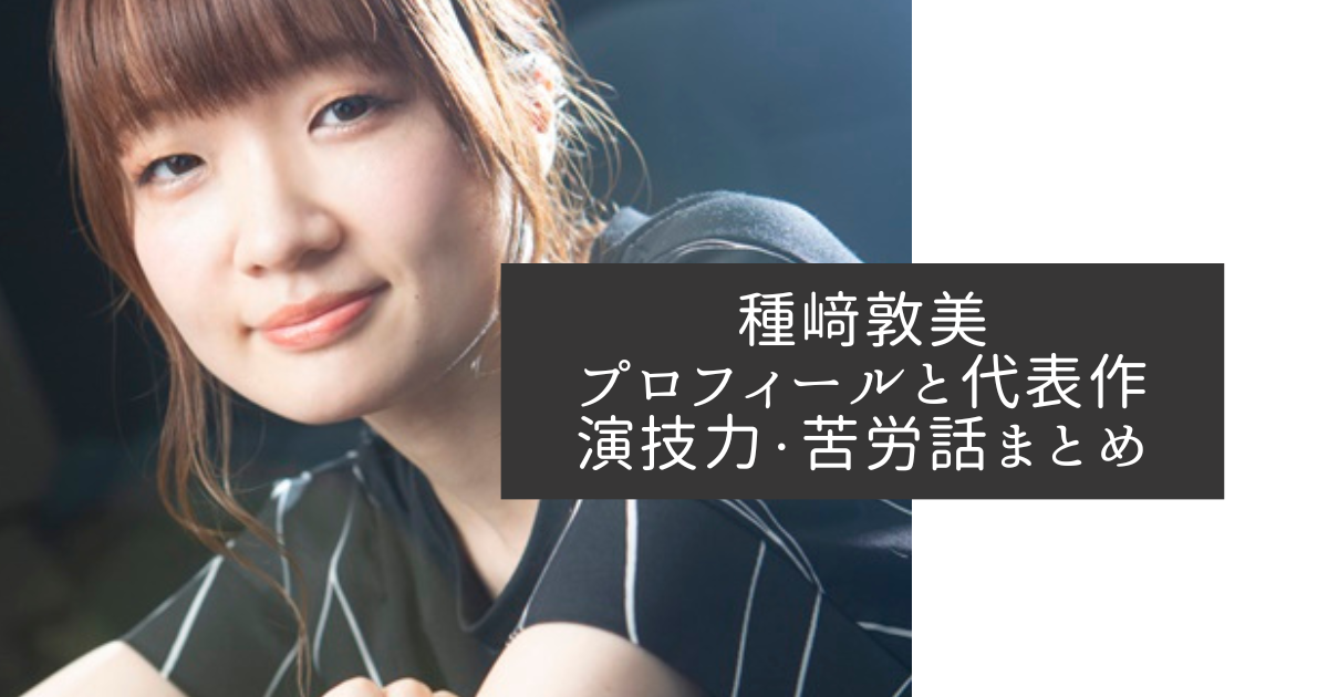 種﨑敦美　アイキャッチ画像